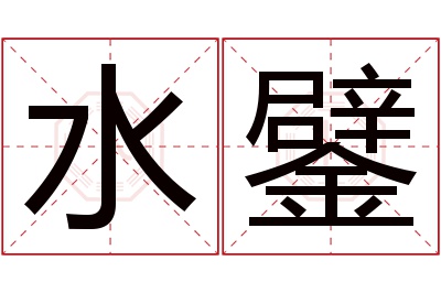 水鐾名字寓意