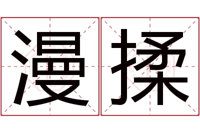 漫揉名字寓意