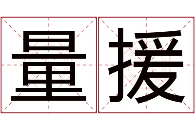 量援名字寓意