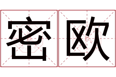 密欧名字寓意