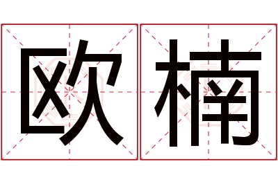 欧楠名字寓意 欧楠名字寓意