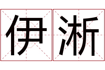 伊淅名字寓意