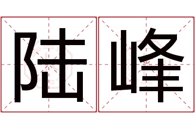 陆峰名字寓意 陆峰名字寓意