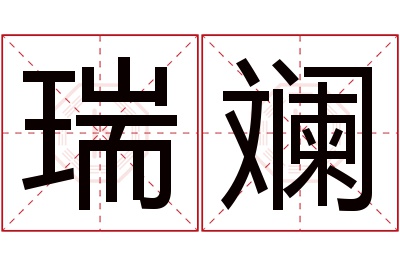 瑞斓名字寓意