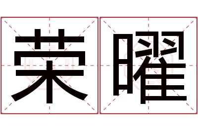 荣曜名字寓意 荣曜名字寓意