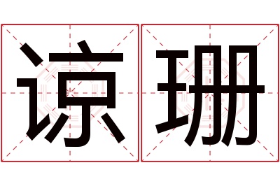 谅珊名字寓意