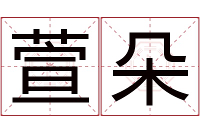 萱朵名字寓意 萱朵名字寓意