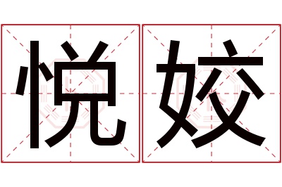 悦姣名字寓意