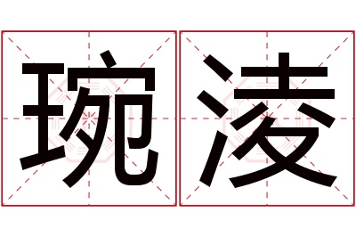 琬淩名字寓意