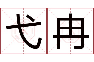 弋冉名字寓意 弋冉名字寓意