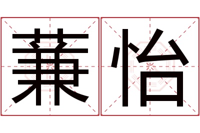 蒹怡名字寓意