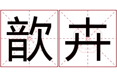 歆卉名字寓意 歆卉名字寓意