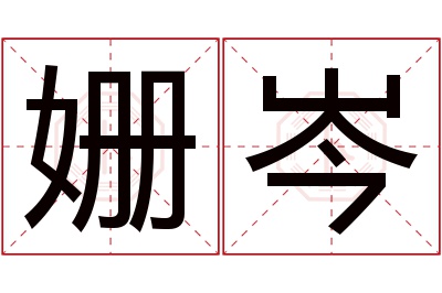 姗岑名字寓意 姗岑名字寓意