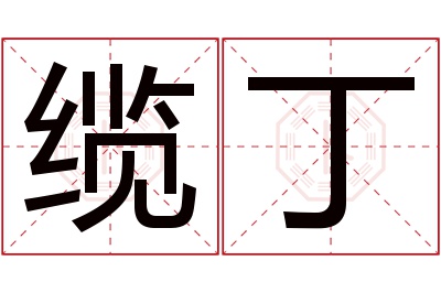 缆丁名字寓意