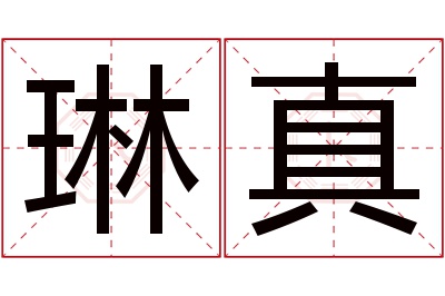 琳真名字寓意