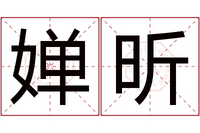 婵昕名字寓意