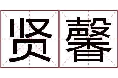 贤馨名字寓意 贤馨名字寓意