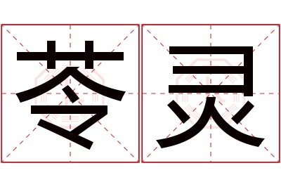 苓灵名字寓意