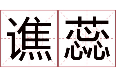 谯蕊名字寓意 谯蕊名字寓意