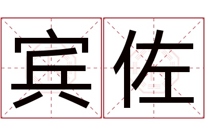 宾佐名字寓意