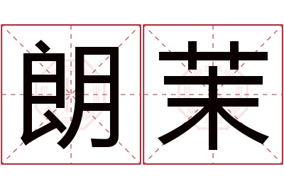 朗茉名字寓意