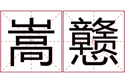 嵩戆名字寓意