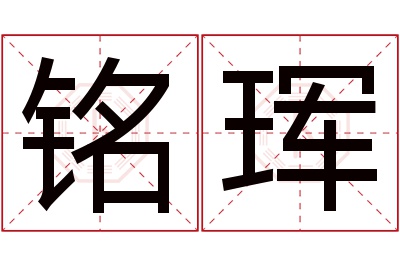 铭珲名字寓意 铭珲名字寓意