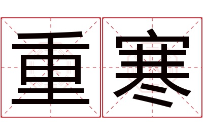 重寒名字寓意 重寒名字寓意