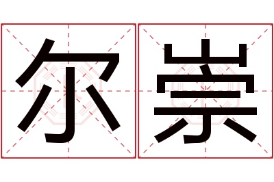 尔崇名字寓意 尔崇名字寓意