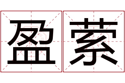 盈萦名字寓意