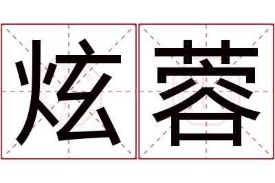 炫蓉名字寓意