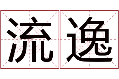 流逸名字寓意 流逸名字寓意
