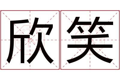 欣笑名字寓意