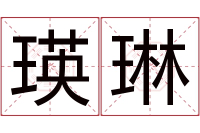 瑛琳名字寓意