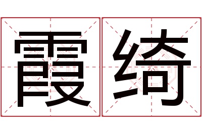 霞绮名字寓意 霞绮名字寓意
