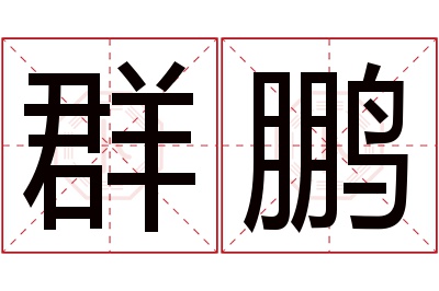 群鹏名字寓意 群鹏名字寓意