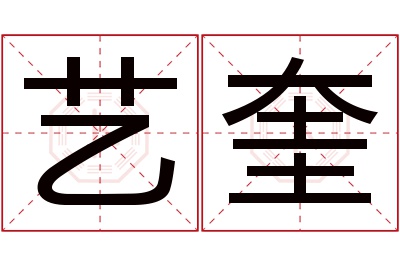 艺奎名字寓意 艺奎名字寓意
