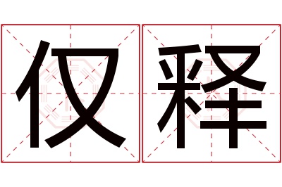 仅释名字寓意 仅释名字寓意