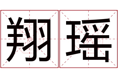 翔瑶名字寓意