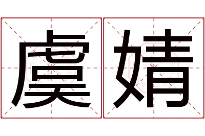 虞婧名字寓意 虞婧名字寓意