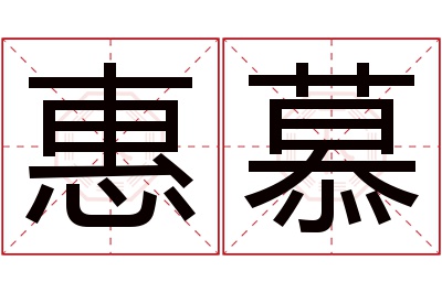 惠慕名字寓意