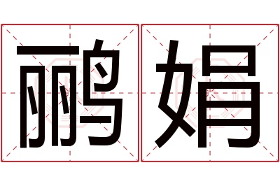 鹂娟名字寓意