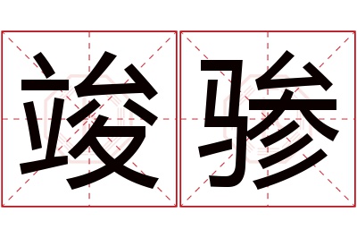 竣骖名字寓意