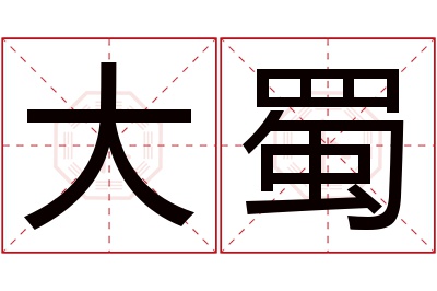 大蜀名字寓意 大蜀名字寓意