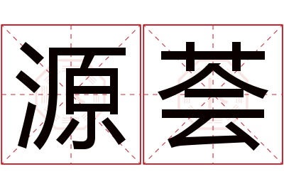 源荟名字寓意