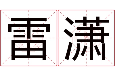 雷潇名字寓意