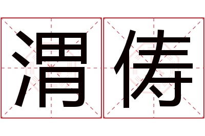 渭俦名字寓意