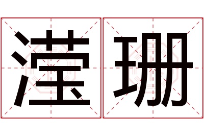 滢珊名字寓意