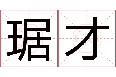 琚才名字寓意 琚才名字寓意