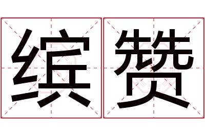 缤赞名字寓意